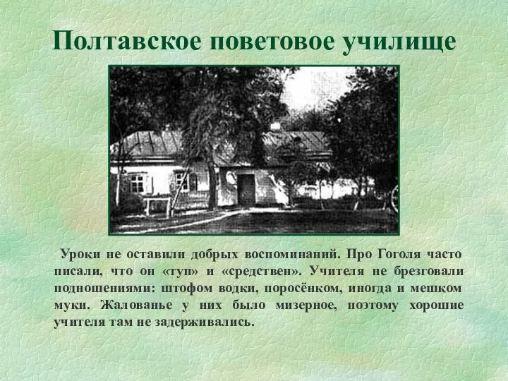 Полтавское поветовое училище Уроки не оставили добрых воспоминаний. Про Гоголя часто писали,