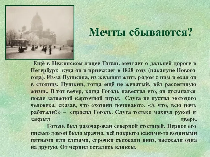 Мечты сбываются? Ещё в Нежинском лицее Гоголь мечтает о дальней дороге в