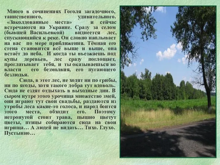 Много в сочинениях Гоголя загадочного, таинственного, удивительного. «Заколдованные места» и сейчас встречаются