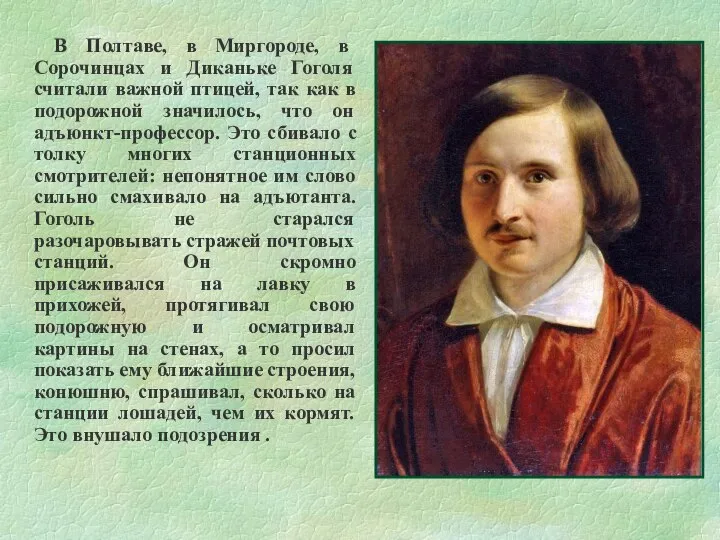 В Полтаве, в Миргороде, в Сорочинцах и Диканьке Гоголя считали важной птицей,