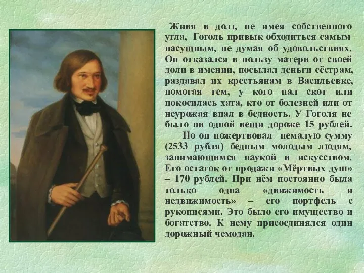 Живя в долг, не имея собственного угла, Гоголь привык обходиться самым насущным,