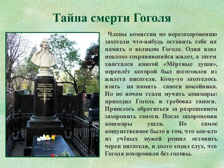 Члены комиссии по перезахоронению захотели что-нибудь оставить себе на память о великом