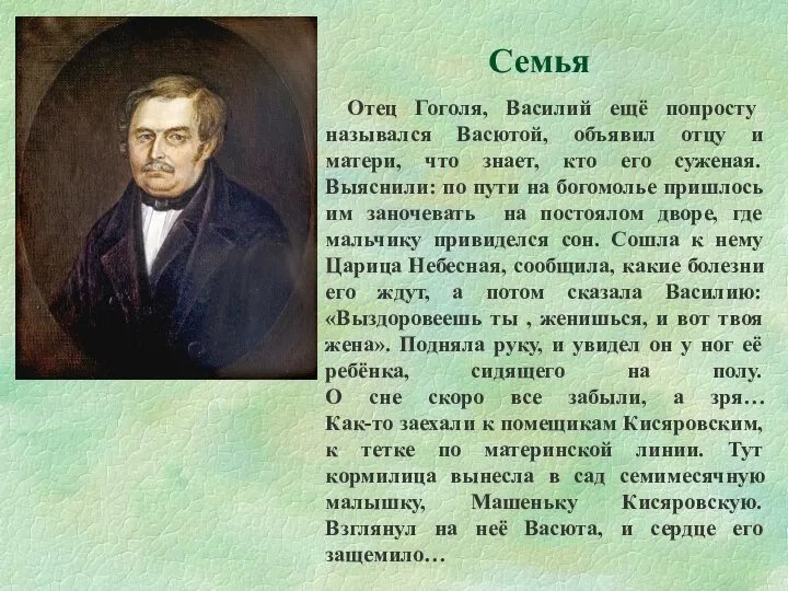 Отец Гоголя, Василий ещё попросту назывался Васютой, объявил отцу и матери, что