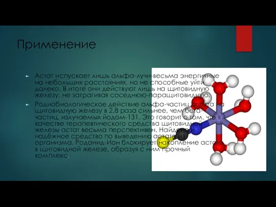 Применение Астат испускает лишь альфа-лучи-весьма энергичные на небольших расстояниях, но не способные