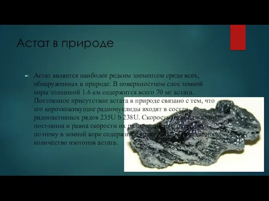 Астат в природе Астат является наиболее редким элементом среди всех, обнаруженных в