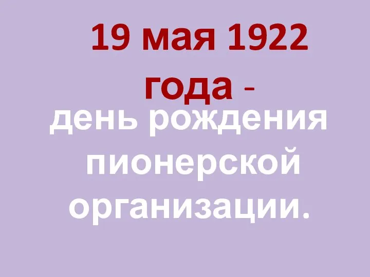 19 мая 1922 года - день рождения пионерской организации.