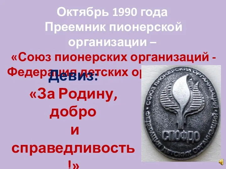 Октябрь 1990 года Преемник пионерской организации – «Союз пионерских организаций - Федерация