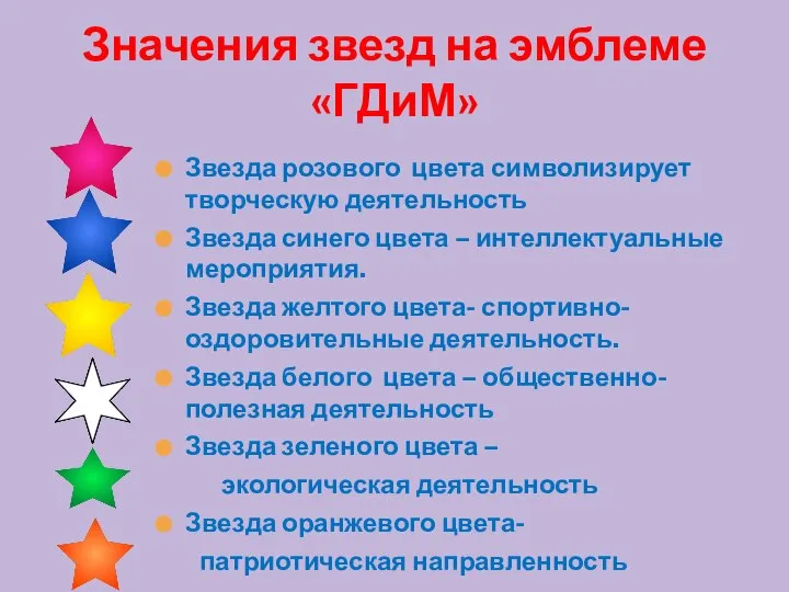 Значения звезд на эмблеме «ГДиМ» Звезда розового цвета символизирует творческую деятельность Звезда