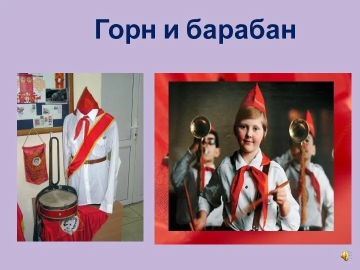 Горн и барабан