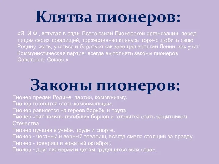 «Я, И.Ф., вступая в ряды Всесоюзной Пионерской организации, перед лицом своих товарищей,