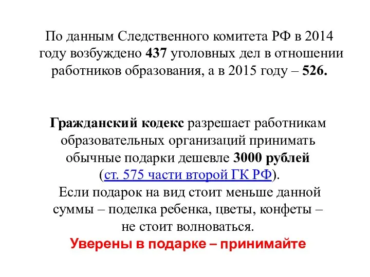 По данным Следственного комитета РФ в 2014 году возбуждено 437 уголовных дел