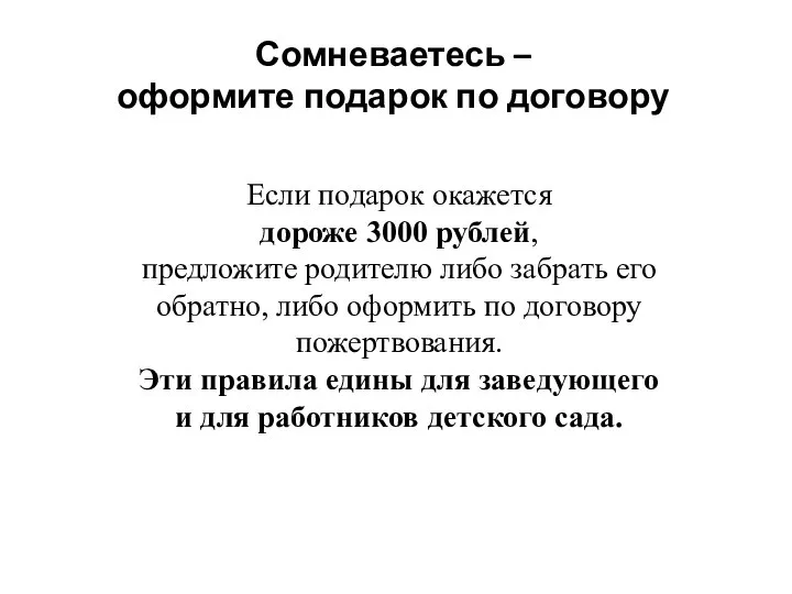 Сомневаетесь – оформите подарок по договору Если подарок окажется дороже 3000 рублей,