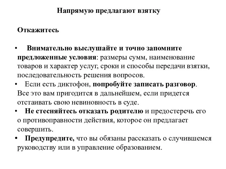 Напрямую предлагают взятку Откажитесь Внимательно выслушайте и точно запомните предложенные условия: размеры