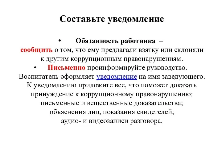 Составьте уведомление Обязанность работника – сообщить о том, что ему предлагали взятку