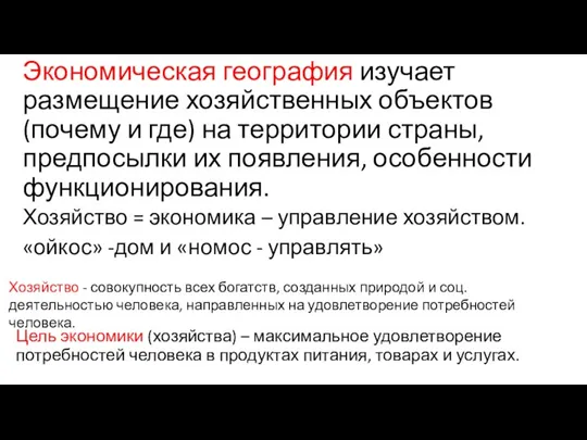 Экономическая география изучает размещение хозяйственных объектов (почему и где) на территории страны,