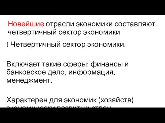 Новейшие отрасли экономики составляют четвертичный сектор экономики ! Четвертичный сектор экономики. Включает