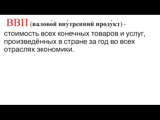 ВВП (валово́й вну́тренний проду́кт) - стоимость всех конечных товаров и услуг, произведённых