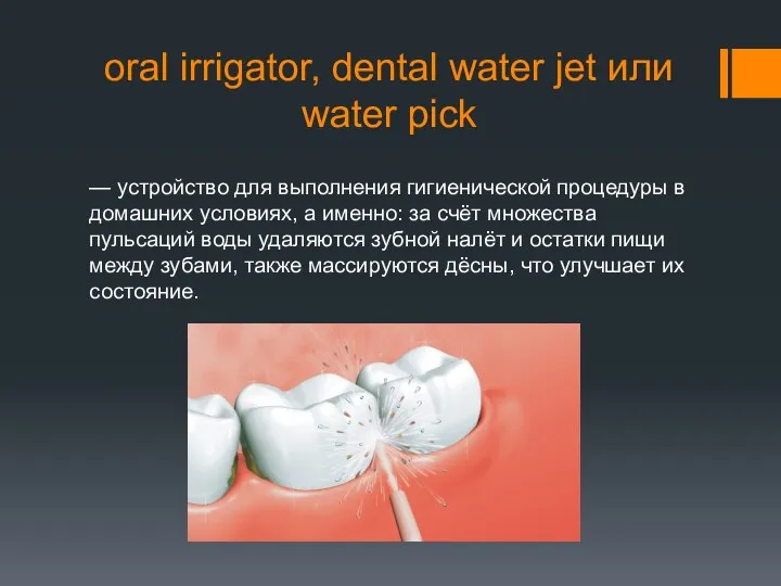 oral irrigator, dental water jet или water pick — устройство для выполнения