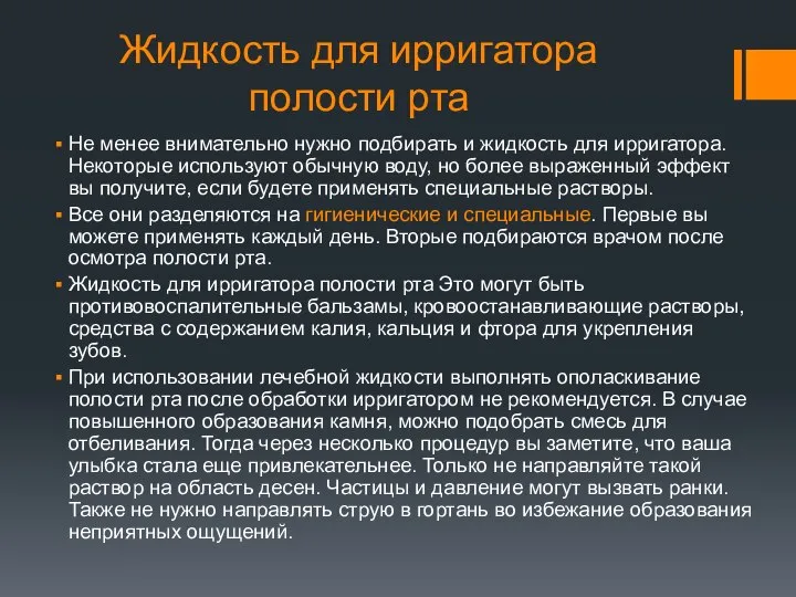 Жидкость для ирригатора полости рта Не менее внимательно нужно подбирать и жидкость