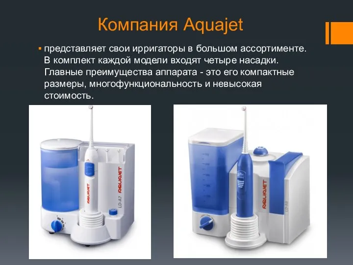 Компания Aquajet представляет свои ирригаторы в большом ассортименте. В комплект каждой модели
