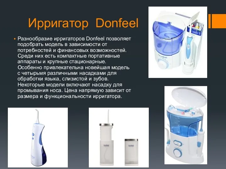 Ирригатор Donfeel Разнообразие ирригаторов Donfeel позволяет подобрать модель в зависимости от потребностей