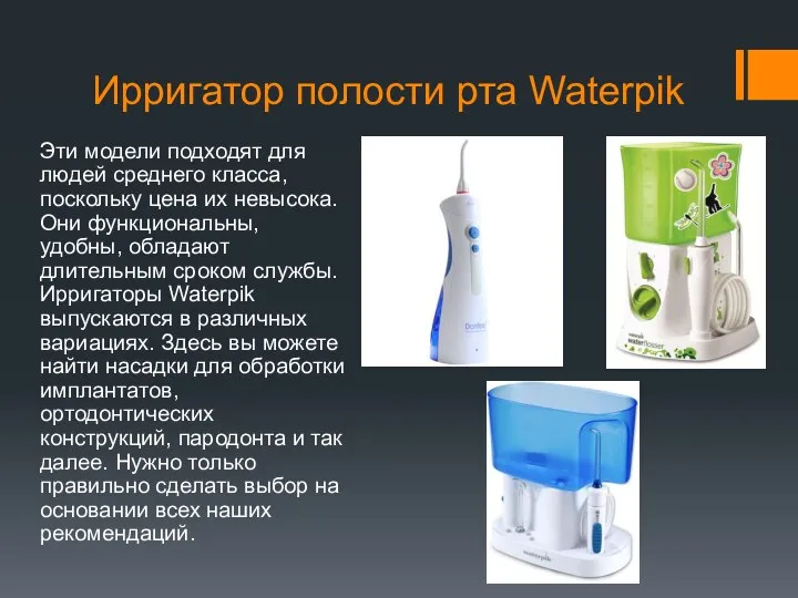 Ирригатор полости рта Waterpik Эти модели подходят для людей среднего класса, поскольку