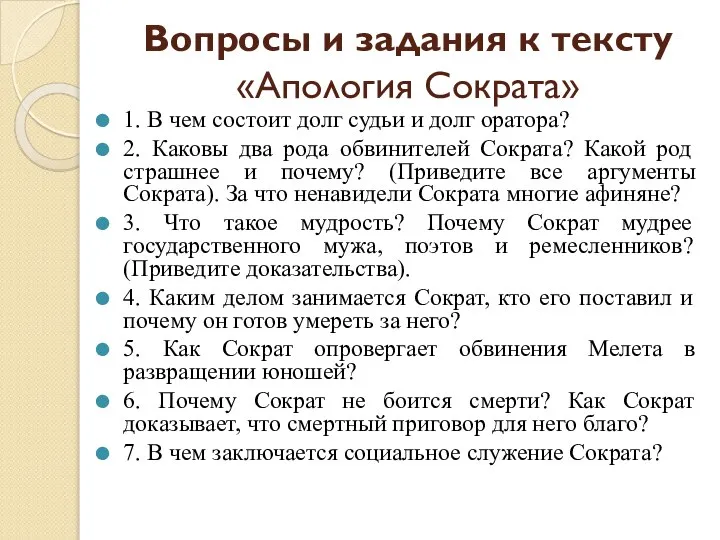 Вопросы и задания к тексту «Апология Сократа» 1. В чем состоит долг