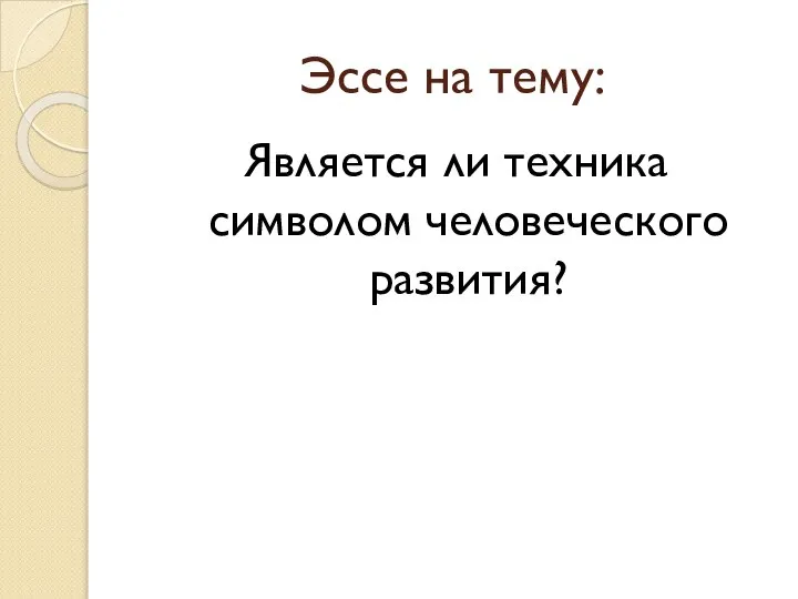 Эссе на тему: Является ли техника символом человеческого развития?