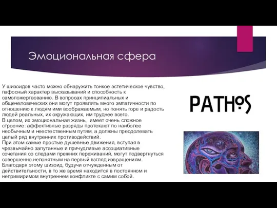 Эмоциональная сфера У шизоидов часто можно обнаружить тонкое эстетическое чувство, пафосный характер