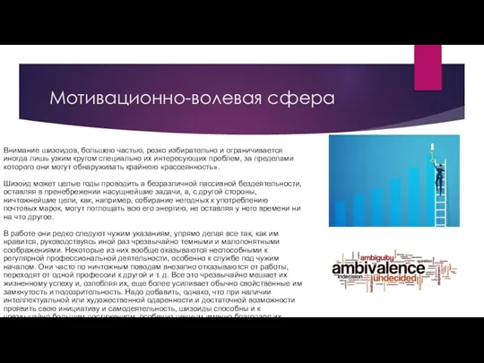 Мотивационно-волевая сфера Внимание шизоидов, большею частью, резко избирательно и ограничивается иногда лишь