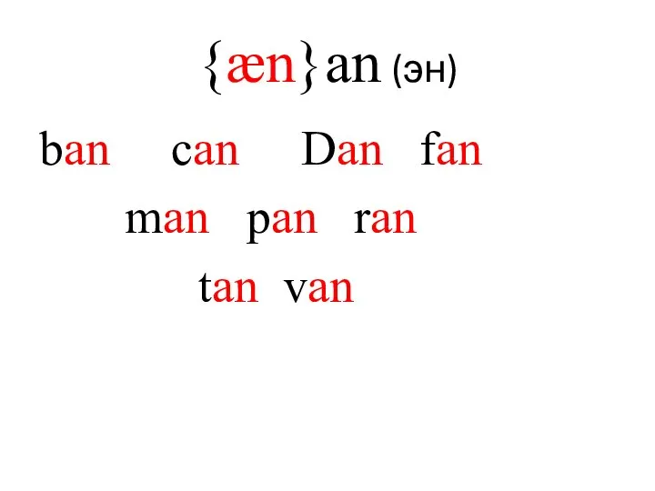 {æn}an (эн) ban can Dan fan man pan ran tan van