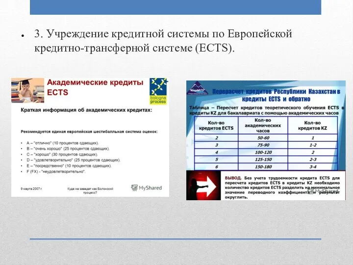 3. Учреждение кредитной системы по Европейской кредитно-трансферной системе (ECTS).