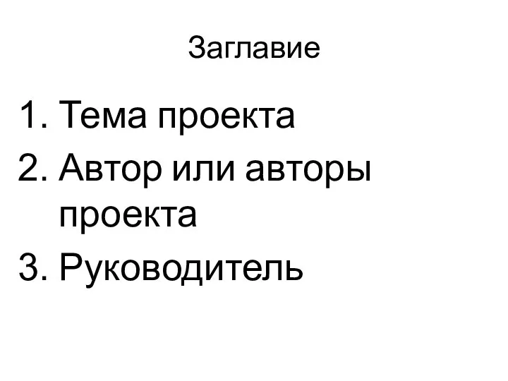 Заглавие Тема проекта Автор или авторы проекта Руководитель