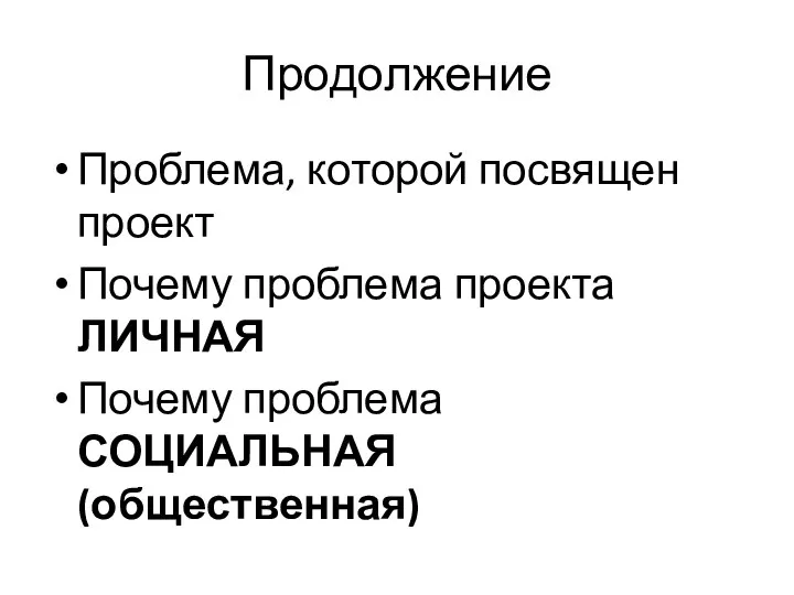 Продолжение Проблема, которой посвящен проект Почему проблема проекта ЛИЧНАЯ Почему проблема СОЦИАЛЬНАЯ (общественная)