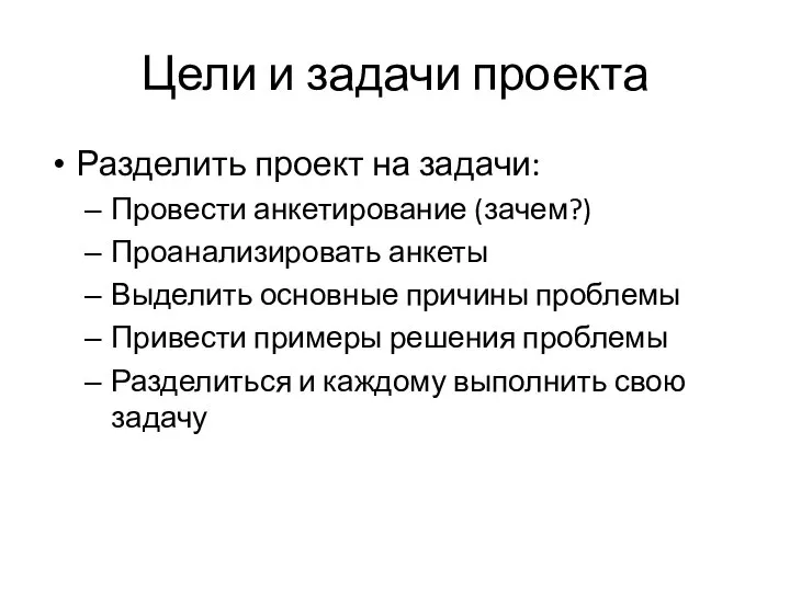 Цели и задачи проекта Разделить проект на задачи: Провести анкетирование (зачем?) Проанализировать