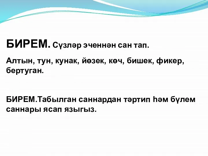 БИРЕМ. Сүзләр эченнән сан тап. Алтын, тун, кунак, йөзек, көч, бишек, фикер,