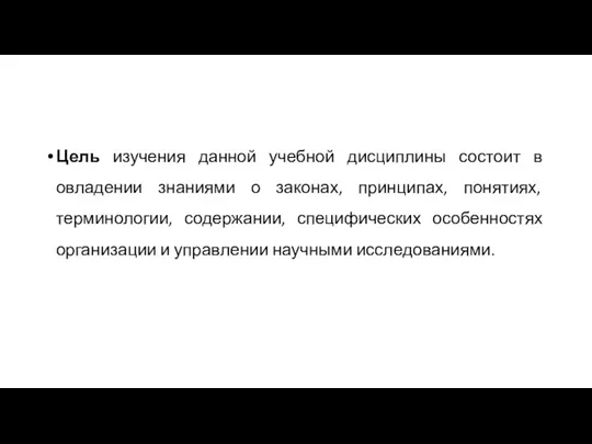 Цель изучения данной учебной дисциплины состоит в овладении знаниями о законах, принципах,