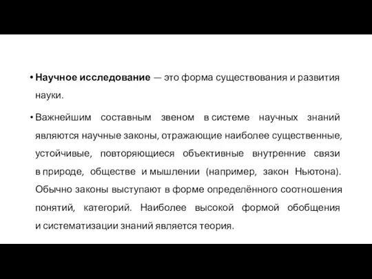 Научное исследование — ​это форма существования и развития науки. Важнейшим составным звеном