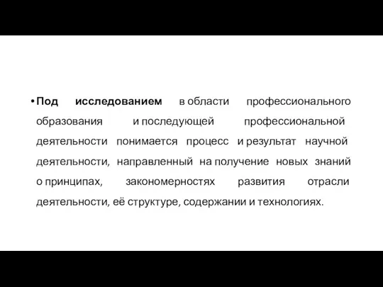 Под исследованием в области профессионального образования и последующей профессиональной деятельности понимается процесс