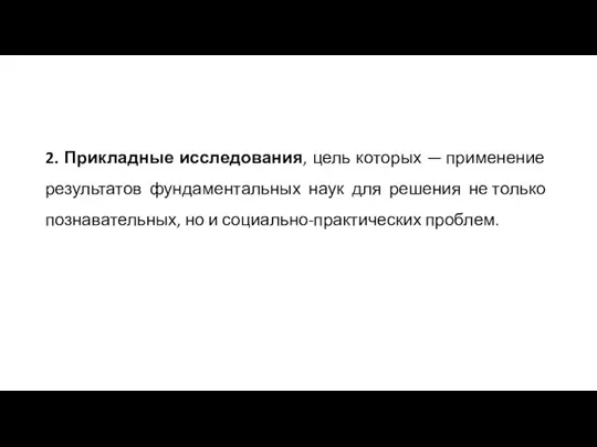 2. Прикладные исследования, цель которых — ​применение результатов фундаментальных наук для решения