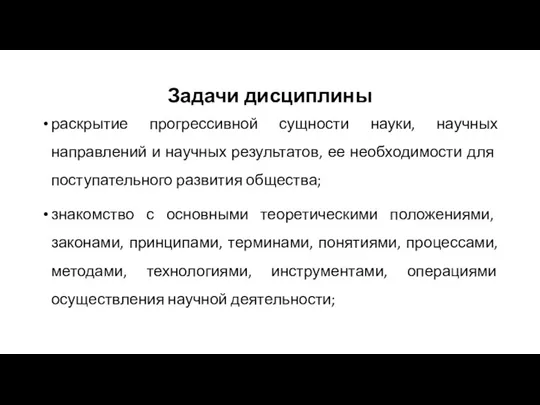 Задачи дисциплины раскрытие прогрессивной сущности науки, научных направлений и научных результатов, ее