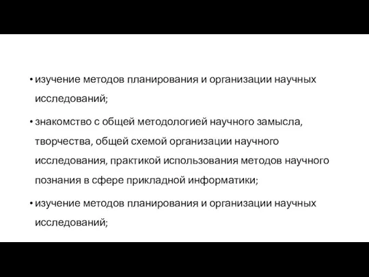 изучение методов планирования и организации научных исследований; знакомство с общей методологией научного