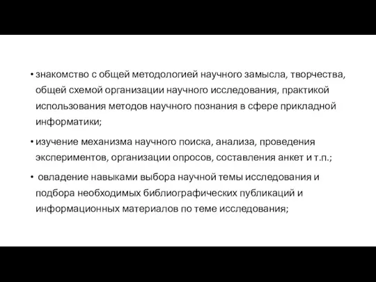 знакомство с общей методологией научного замысла, творчества, общей схемой организации научного исследования,