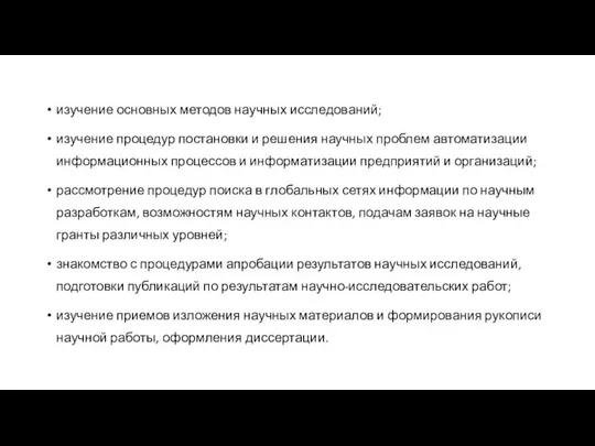 изучение основных методов научных исследований; изучение процедур постановки и решения научных проблем