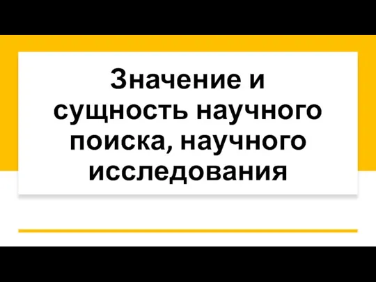 Значение и сущность научного поиска, научного исследования