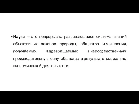 Наука — ​это непрерывно развивающаяся система знаний объективных законов природы, общества и