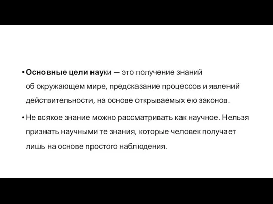 Основные цели науки — ​это получение знаний об окружающем мире, предсказание процессов