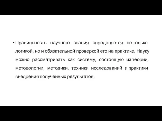 Правильность научного знания определяется не только логикой, но и обязательной проверкой его