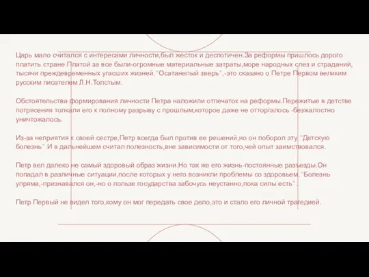 Царь мало считался с интересами личности,был жесток и деспотичен.За реформы пришлось дорого