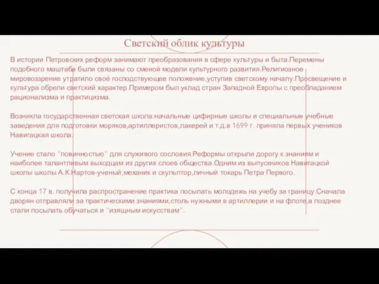 Светский облик культуры В истории Петровских реформ занимают преобразования в сфере культуры